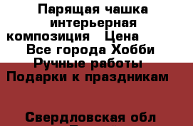 Парящая чашка интерьерная композиция › Цена ­ 900 - Все города Хобби. Ручные работы » Подарки к праздникам   . Свердловская обл.,Лесной г.